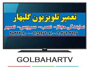 لوگو تعمیر تلویزیون گلبهار - مرکز تخصصی تعمیرات تلویزیون - همکار کارمونه